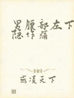 男腹部左下方隐隐作痛