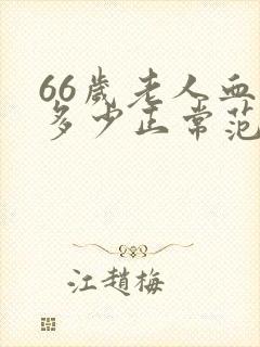 66岁老人血压多少正常范围内