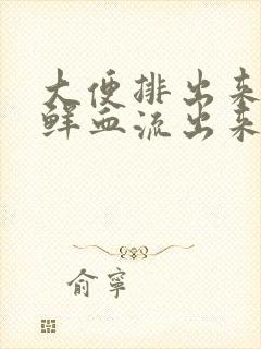 大便排出来后有鲜血流出来怎么回事