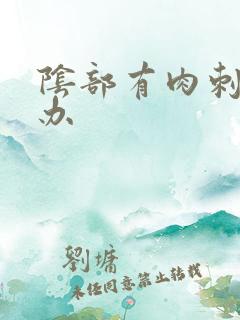 阴部有肉刺怎么办