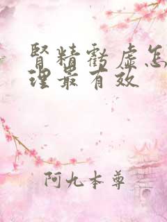 肾精亏虚怎么调理最有效