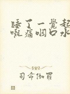 睡了一觉起来喉咙痛咽口水都疼