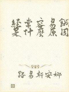 经常容易饿心慌是什么原因