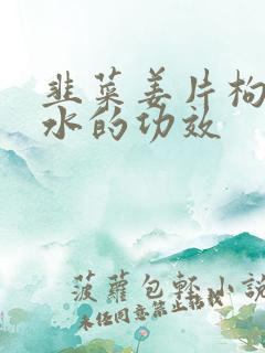 韭菜姜片枸杞煮水的功效