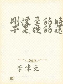 刚怀孕的时候肚子是硬的还是软的