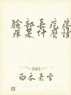 脸部长疙瘩还会痒是什么情况