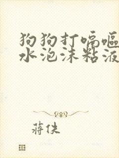 狗狗打嗝呕吐黄水泡沫粘液