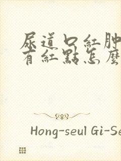 尿道口红肿龟头有红点怎么回事