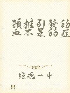 颈椎引发的脑供血不足的症状