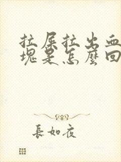 拉屎拉出血和血块是怎么回事