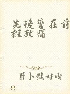 先后弯在前弯腰椎就痛