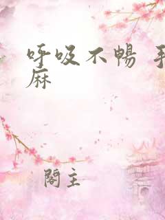 呼吸不畅 手发麻