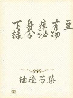 下身痒有豆腐渣样分泌物