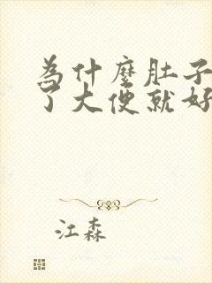 为什么肚子痛拉了大便就好了