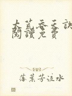 太荒吞天诀全文阅读免费