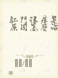 肛门很痒是什么原因怎么治疗