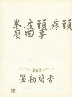 半夜头疼头晕怎么回事