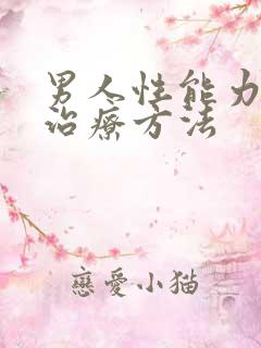 男人性能力不行治疗方法