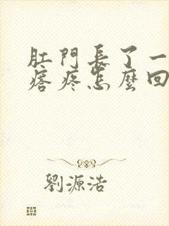 肛门长了一个疙瘩疼怎么回事