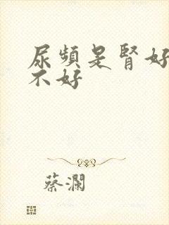 尿频是肾好还是不好