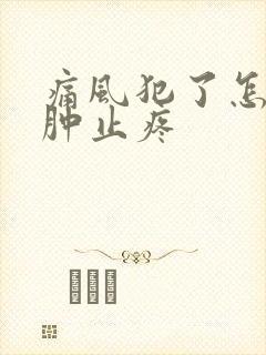 痛风犯了怎么消肿止疼