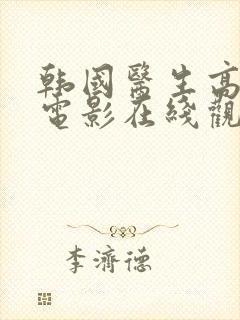 韩国医生高清版电影在线观看