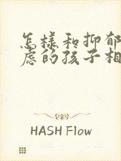 怎样和抑郁和焦虑的孩子相处