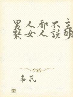 男人都不主动联系女人说明什么