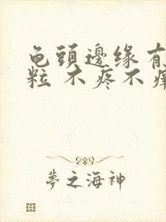 龟头边缘有小颗粒 不疼不痒