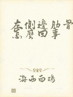 左侧边肋骨疼是怎么回事