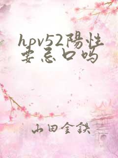 hpv52阳性要忌口吗