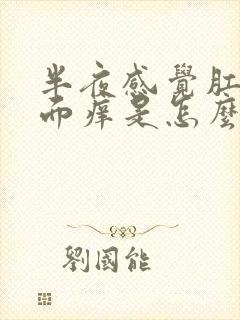 半夜感觉肛门里面痒是怎么回事