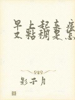 早上起来痰多黄又粘稠是怎么回事