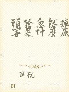 头发忽然掉的厉害是什么原因