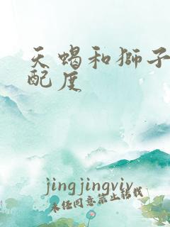 天蝎和狮子的匹配度