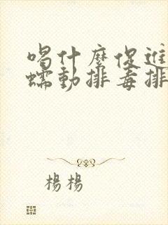 喝什么促进肠胃蠕动排毒排便