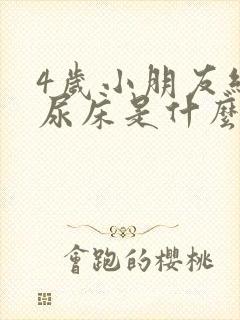 4岁小朋友经常尿床是什么原因