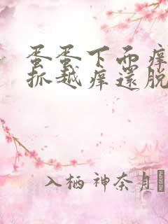 蛋蛋下面痒痒越抓越痒还脱皮用什么药