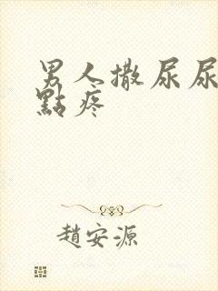 男人撒尿尿道有点疼