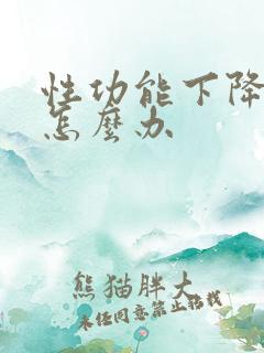 性功能下降男性怎么办