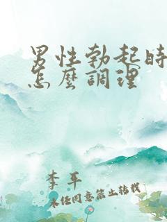 男性勃起时不硬怎么调理