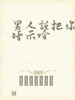 男人说把你卖了暗示啥