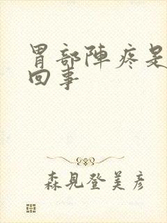 胃部阵疼是怎么回事