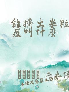 能挤出米粒的痘痘叫什么