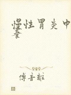 慢性胃炎中药调养