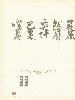 嘴巴突然严重口臭是什么原因