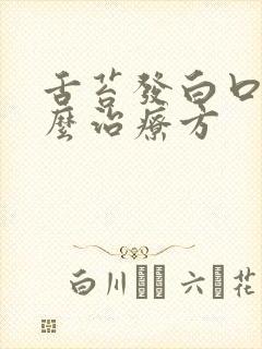 舌苔发白口臭怎么治疗方