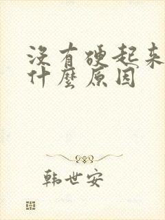 没有硬起来就射什么原因