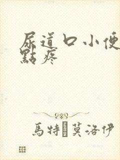 尿道口小便时有点疼