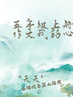 五年级上册同步作文我的心爱之物